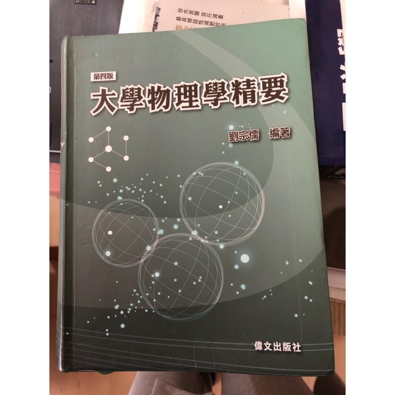 大學物理學精要 二手