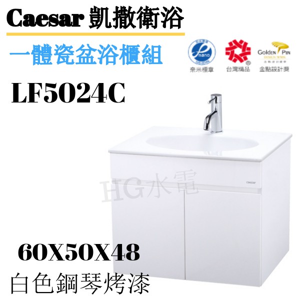 🔸HG水電🔸 Caesar 凱撒一體瓷盆浴櫃組 LF5024C  EH05024AP