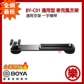 [樂拍屋] 現貨 BOYA 博雅 BY-C01 麥克風攝像機連接件 鋁合金 固定架 連線配件