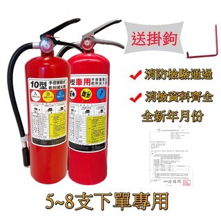 滅火器5-8支專拍 消防認證滅火器10型 全新10P滅火器ABC乾粉滅火器 附掛鉤手提式車用 滅火機10型 蝦皮代開發票