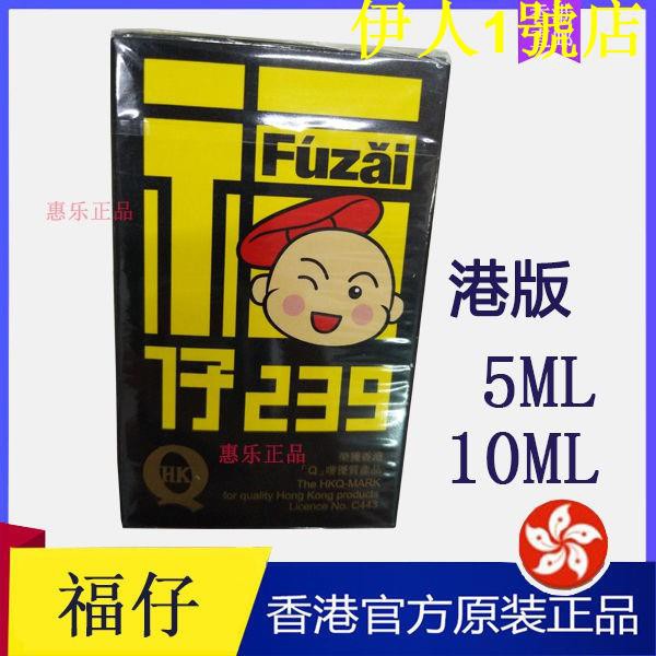 原裝正品香港和興福仔239白花油清涼油5ml 10ml Q嘜兒童可用 蝦皮購物