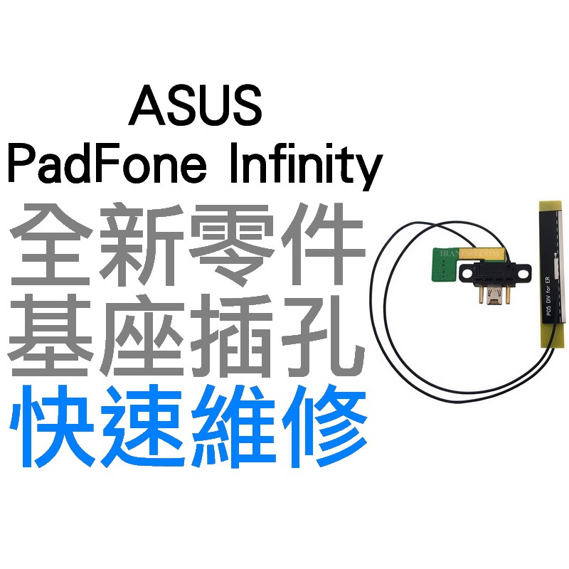 ASUS PadFone Infinity 基座插孔 連接座 手機 平板 零件 專業維修【台中恐龍電玩】