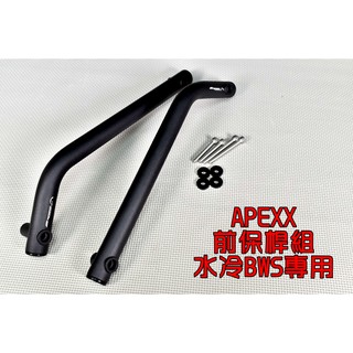 APEXX | 鋁合金 前扶手 前保桿 保險桿 保護桿 左右支架 適用於 水冷BWS 水冷B