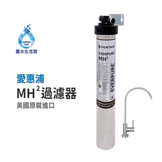 【麗水生活】EVERPURE 愛惠浦MH2愛惠浦單道過濾器-美國原裝進口濾心 餐飲業界首選(整組)