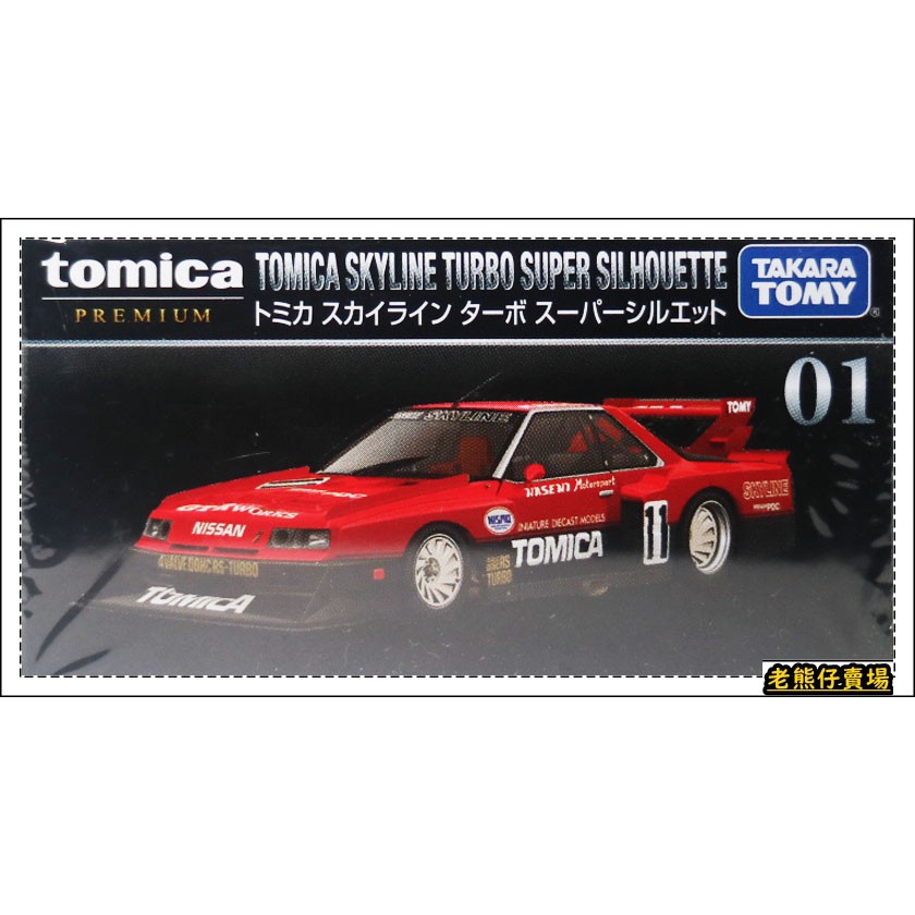 【老熊仔】 多美 Tomica 01 日產 NISSAN skyline turbo No. 1 黑盒 Premium