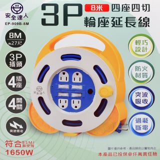 ≈多元化≈免運 附發票 安全達人 EP-909B-8M 3P 輪座延長線 4座4切 8米 延長線 1650W 過載保護