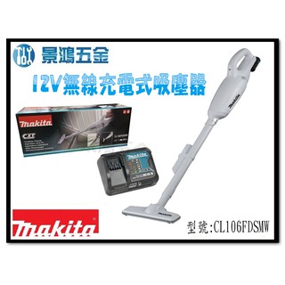 (景鴻) 公司貨 牧田 12V 無線 充電式 吸塵器 CL106FDSMW 4.0單電池組 CL106 含稅價