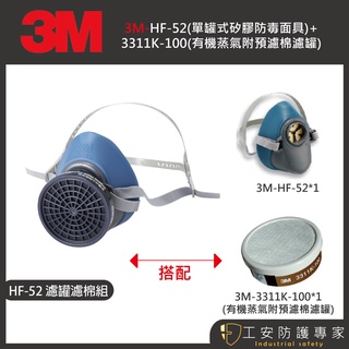 【工安防護專家】【3M】HF-52+3311-K100 單罐式面體 有機蒸氣附濾棉濾罐 烤漆 噴漆 粉塵 hf52