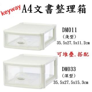 KEYWAY A4文書整理箱 可放A4紙 辦公收納 收納盒 文件盒 收納箱 聯府 DM011 (淺) DM033 (深)