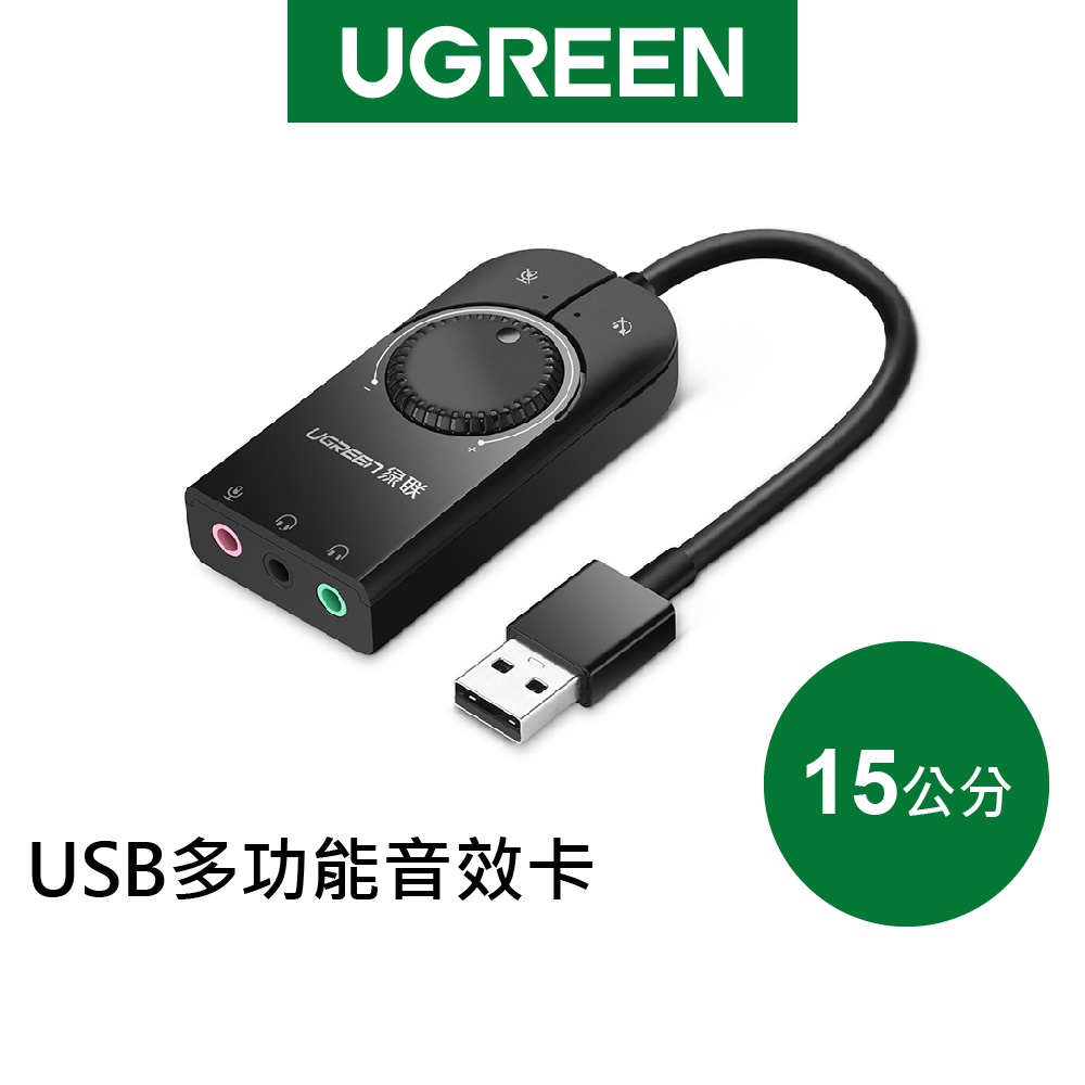 【綠聯】USB 立體音效卡 手機 電腦 通用版 音效處理 耳機 麥克風 USB音效卡 現貨 隔日到貨