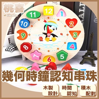【全館最高折150元】啟蒙 幾何時鐘認知串珠 木製時鐘 數字時鐘 木製數字串珠時鐘 形狀積木時鐘 串珠 積木配對 益智玩