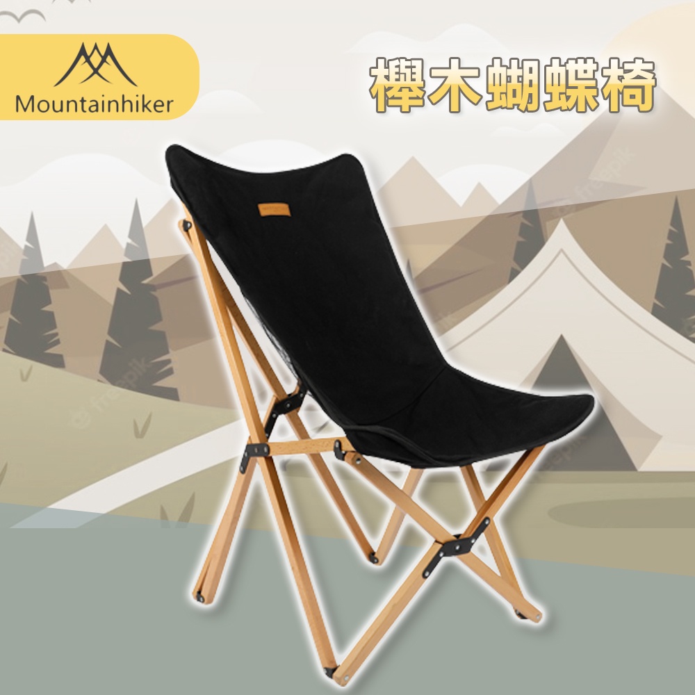 免運【山之客】Mountainhiker 櫸木蝴蝶椅 實木 折疊椅 椅子 露營椅 餐桌椅 戶外露營 野營 露營