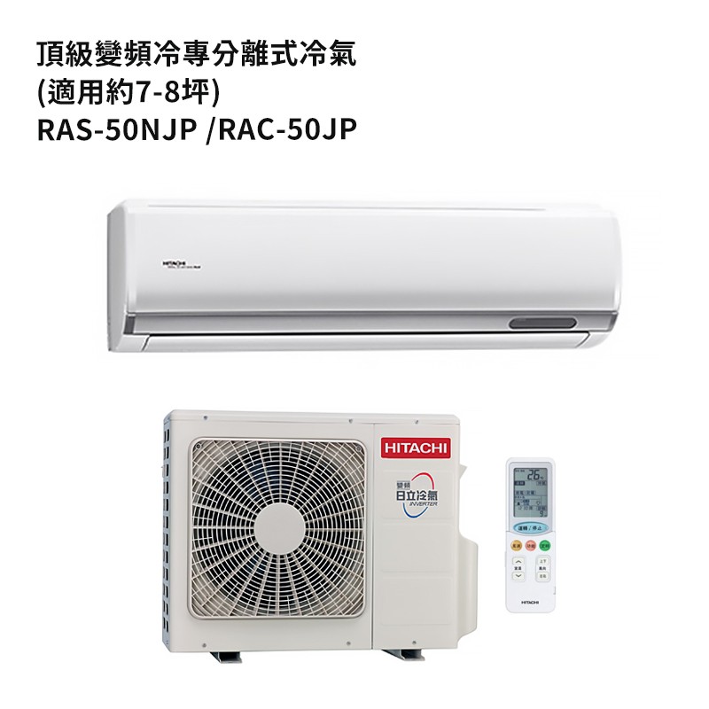 HITACHI 日立RAS-50NJP/RAC-50JP 變頻一對一分離式冷氣(冷專機型) (標準安裝) 大型配送