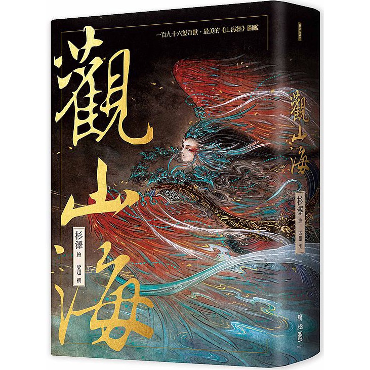 觀山海（手繪196隻奇獸異族，閱讀中國神話之源起，最美的《山海經》圖鑑）【ttbooks】