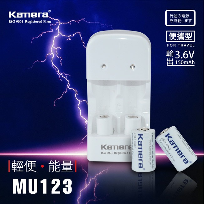 Kamera MU-123 充電組 (For CR2)