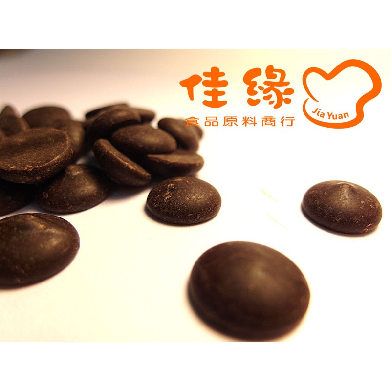 嘉麗寶調溫苦甜巧克力鈕扣(70.4%) 奶素 分裝包100-500公克(佳緣食品原料_TAIWAN)