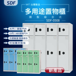 【MIT台灣製】SDF多用途置物櫃（衣櫃） SDF-0508 收納櫃 置物櫃 公文櫃 密碼櫃 鑰匙櫃 鑰匙鎖 密碼鎖
