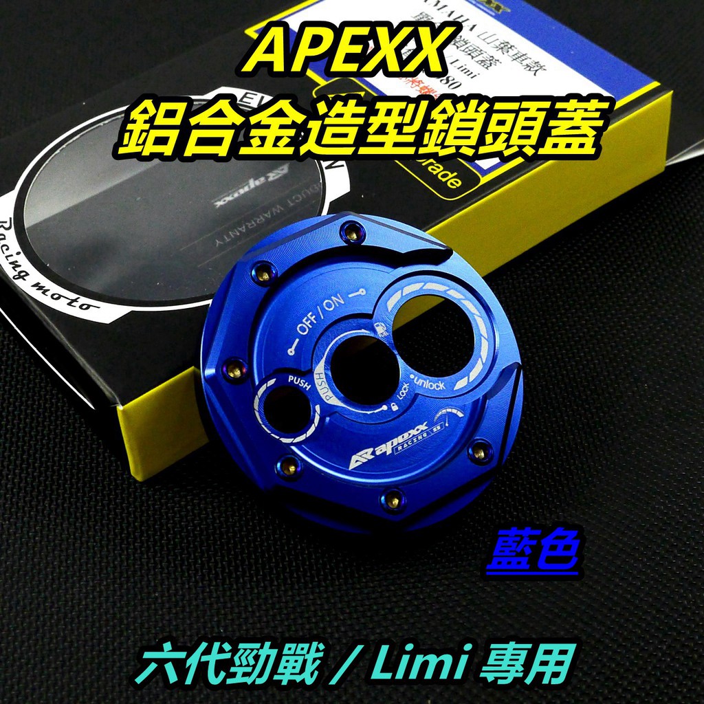 APEXX | 鎖頭蓋 鎖頭外蓋 鑰匙孔外蓋 鎖頭飾蓋 藍色 適用 六代勁戰 勁戰六代 六代戰  勁六 6代勁戰 LIM