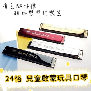 【潔特力樂器批發】現貨 兒童玩具口琴●吸吹24格口琴●好聽的口琴音色●四色可選●兒童初學啟蒙口琴 銅片音色不會尖銳吵雜
