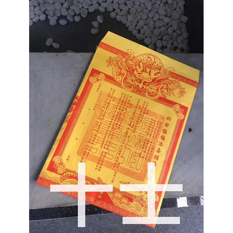 十士財神文疏袋環保金紙拜財神拜土地公拜福德正神補財 蝦皮購物