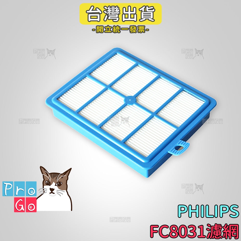 【ProGo】 PHILIPS 飛利浦 FC8031 濾網 濾心 吸塵器