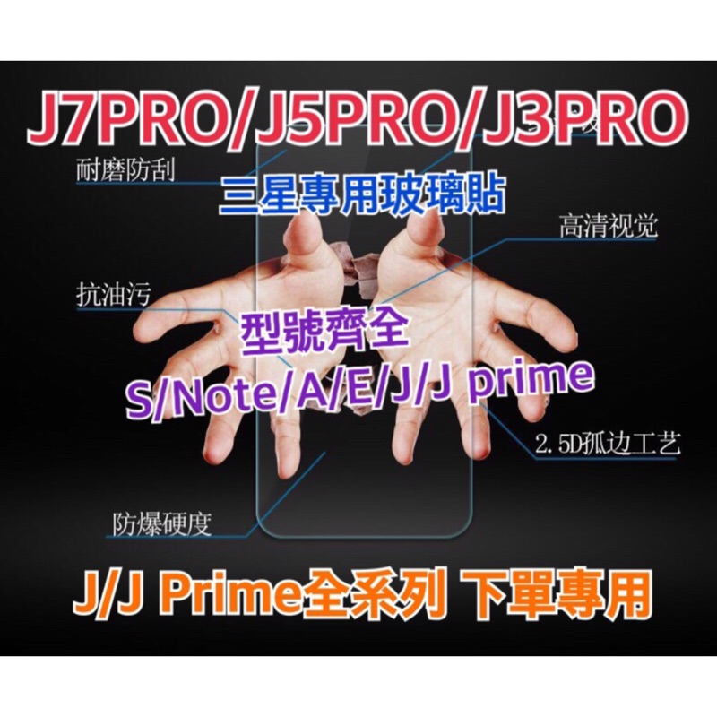 三星玻璃貼  J7PRO J5PRO J3PRO J7Prime J5Prime J2Prime J7(2017) J7