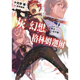 灰與幻想的格林姆迦爾(14 +)無法一成不變(高雄明儀書店)