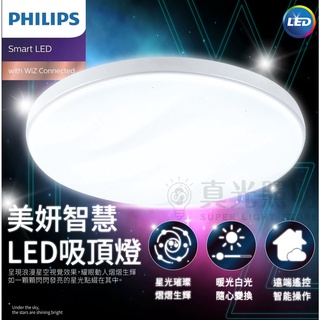 💙Philips 飛利浦💡 WiZ 美妍智慧LED吸頂燈 星光銀 璀璨金