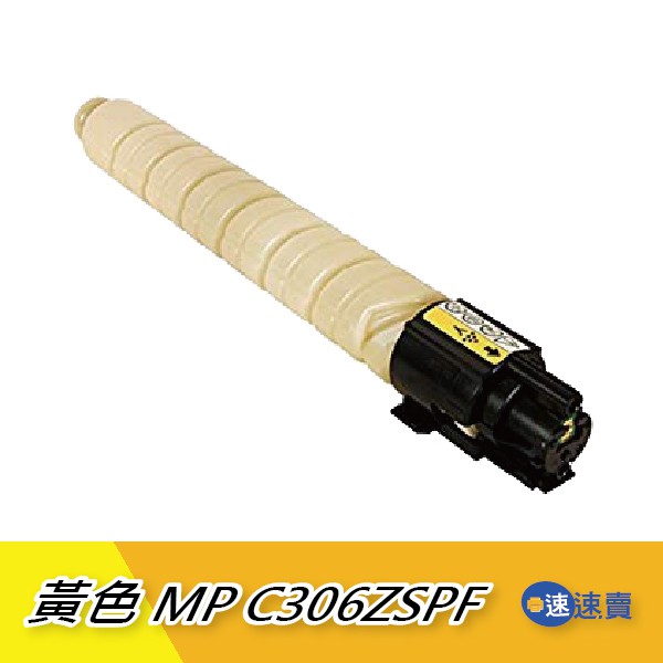 【MP C306ZSPF】MP C306 306 黃色相容碳粉匣 適RICOH理光 桌上型A4全彩雷射多功能事務機 含稅