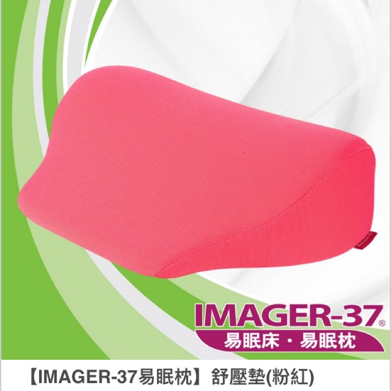 Imager37 舒壓墊