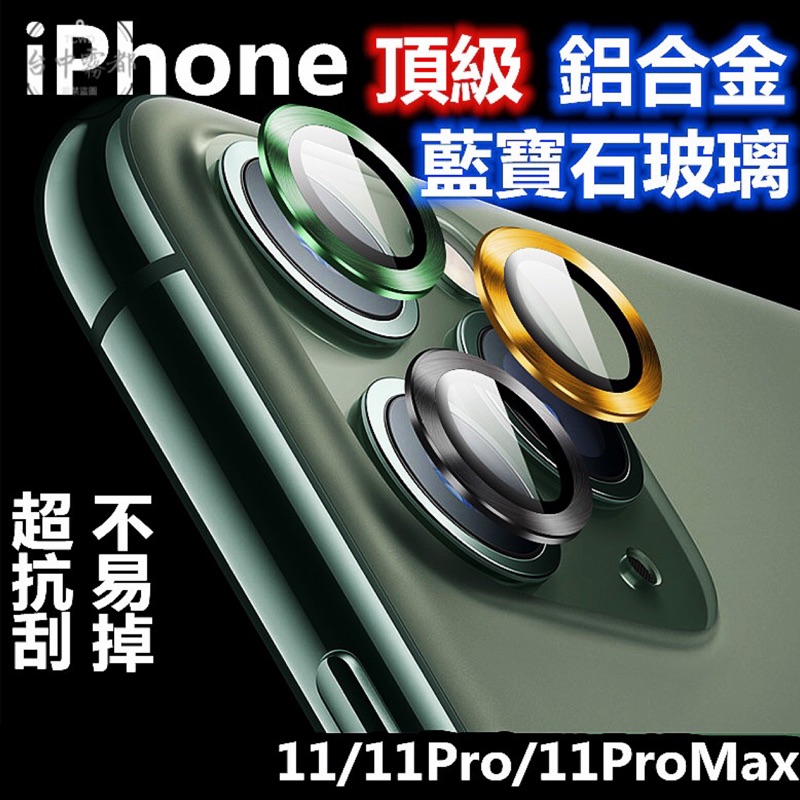 頂級 iPhone11 系列 鏡頭保護貼 鏡頭玻璃貼 鏡頭玻璃膜 鏡頭保護膜 還原原機