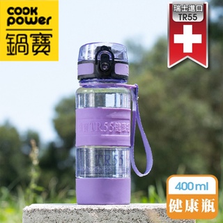 鍋寶 TR55健康瓶400ml-贈吸管上蓋 紫 水壺 水瓶 兒童水壺 鍋寶水壺 TR55水壺