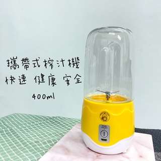 💫全新現貨💫便攜式榨汁機 果汁機 朦朧鴨系列 400ml
