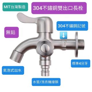 附發票臺灣製造 304不鏽鋼雙出口長栓 洗衣機長栓 一進二出水龍頭 雙邊獨立開關 全304不鏽鋼 4分通用牙 水管用龍頭