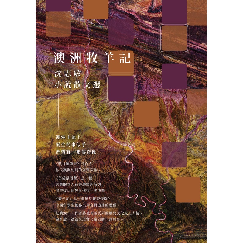 澳洲牧羊記──沈志敏小說散文選