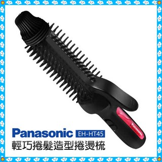 Panasonic 國際牌 蓬鬆自然感捲髮器 EH-HT45-K