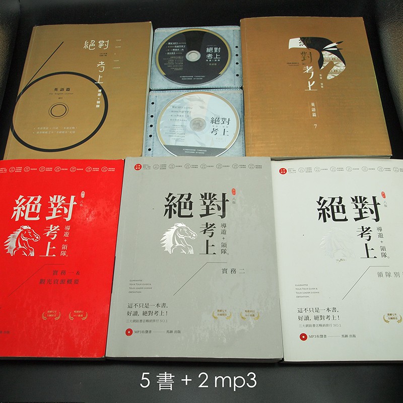 個人二手 絕對考上導遊領隊全套5本書＋3 MP3 (2017~2018)