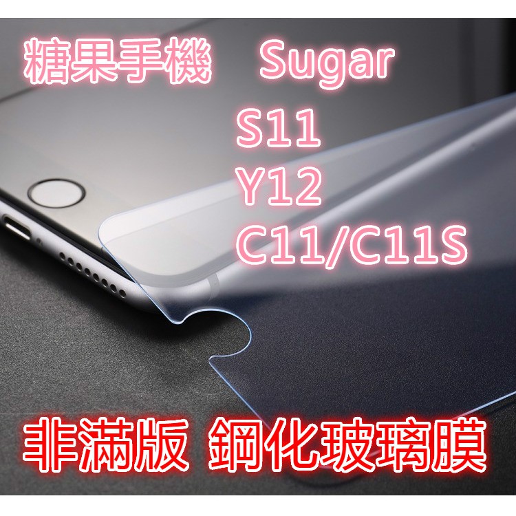 糖果Sugar P1/C11/C11S/Y12S/Y12/S11/Y8MAX/C12/C13 非滿版鋼化玻璃膜玻璃保護貼