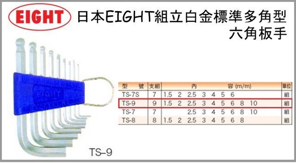 【台北益昌】日本 EIGHT TS-9 白金 標準 多角型 六角板手 9支組 L型