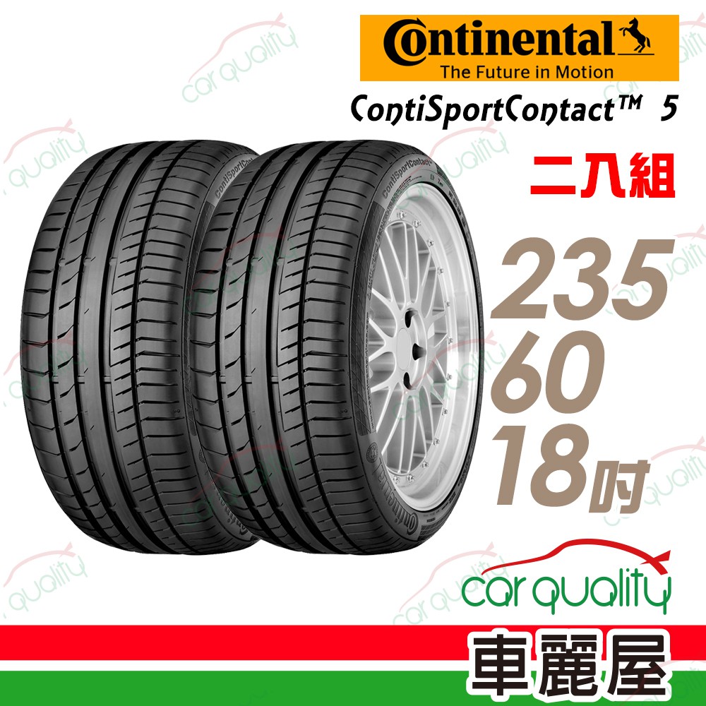 【德國馬牌】ContiSportContact 5馬牌輪胎_二入組_235/60/18_(車麗屋)_送安裝