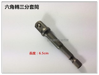 【臺北益昌】六角轉3分套筒 起子套筒 六角 轉接頭 電鑽 起子機 專用