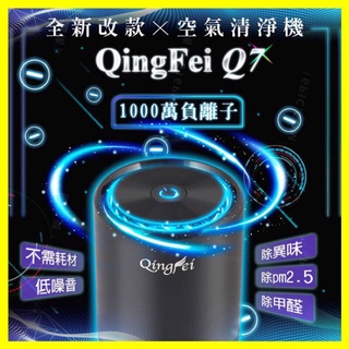 【負離子USB 家用車用空氣清淨機 空氣淨化器 QingFei 負離子空氣清淨機 除異味 清淨機