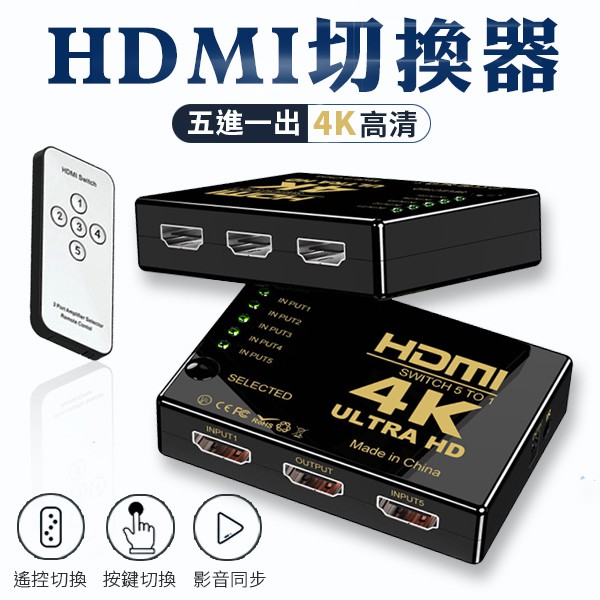 HDMI 分配器 5進1出 HDMI切換器 1.4版 支援4K2K 附搖控 swtich 切換盒 切換器