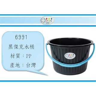 (即急集)999免運 不含偏遠 佳斯捷6991 黑傑克 水桶 10L臺灣製/清潔用具/塑膠桶/洗車桶/置物桶