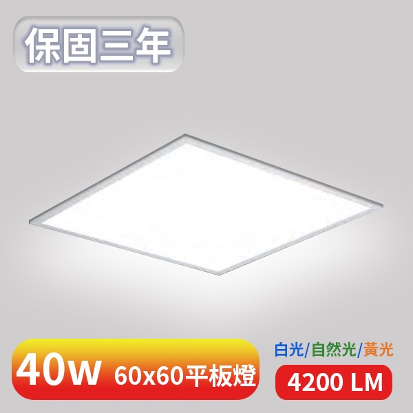 【美堤燈飾】LED 40W 60x60直下式平板燈(黃光/自然光/白光)【實體門市保固兩年】平板燈 輕鋼架燈 辦公室燈