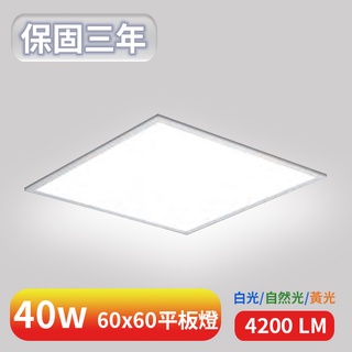 【美堤燈飾】LED 40W 60x60直下式平板燈(黃光/自然光/白光)【實體門市保固兩年】平板燈 輕鋼架燈 辦公室燈