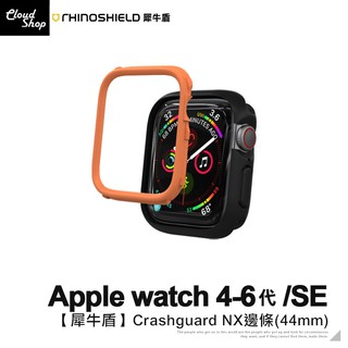 【犀牛盾】適用Apple watch 4 5 6代 SE Crashguard NX邊條(44mm) 替換邊條