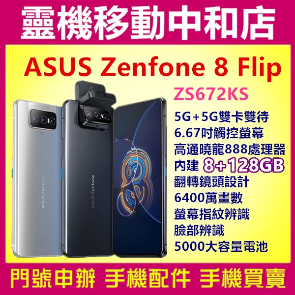 [空機自取價]ASUS ZenFone 8 Flip ZS672KS[8+128GB] 5G/6.67吋/翻轉鏡頭設計