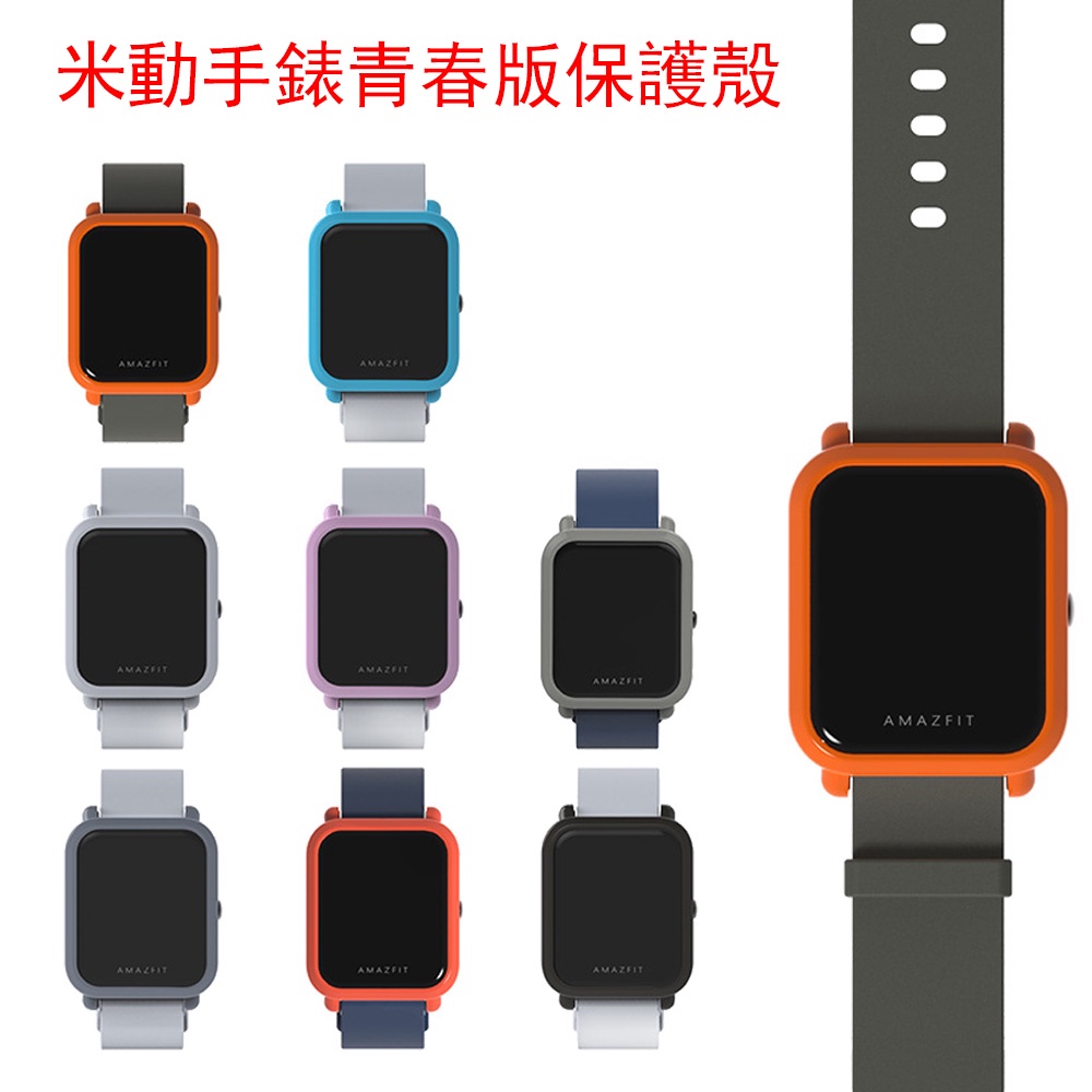 小米華米手錶保護殼 米動手錶青春版PC殼  Amazfit Bip 全包殼 手錶外壳