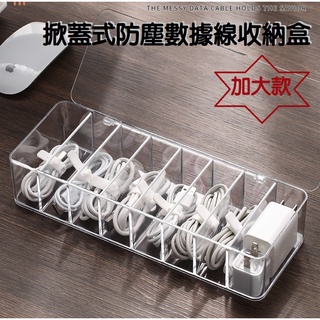 【臺灣現貨】(加大加高款)掀蓋式防塵數據線收納盒 帶蓋充電線收納盒 桌上收納 壓克力分格收納 桌面整理 收納神器